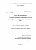 Полосина, Тамара Ивановна. Развитие управленческой компетентности руководителей среднего звена коммерческого банка: дис. кандидат психологических наук: 19.00.13 - Психология развития, акмеология. Тамбов. 2010. 219 с.