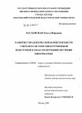 Заславская, Ольга Юрьевна. Развитие управленческой компетентности учителя в системе многоуровневой подготовки в области методики обучения информатике: дис. доктор педагогических наук: 13.00.02 - Теория и методика обучения и воспитания (по областям и уровням образования). Москва. 2008. 495 с.