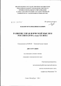 Бабаев, Мухамед Николаевич. Развитие управленческой мысли в России в 20-50-х гг. XX века: дис. кандидат экономических наук: 08.00.01 - Экономическая теория. Санкт-Петербург. 2012. 151 с.