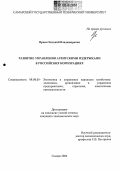 Франк, Евгений Владимирович. Развитие управления агентскими издержками в российских корпорациях: дис. кандидат экономических наук: 08.00.05 - Экономика и управление народным хозяйством: теория управления экономическими системами; макроэкономика; экономика, организация и управление предприятиями, отраслями, комплексами; управление инновациями; региональная экономика; логистика; экономика труда. Самара. 2006. 185 с.