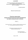 Шевнина, Галина Витальевна. Развитие управления микроэкономической системой предприятия на основе поведенческого подхода: дис. кандидат экономических наук: 08.00.05 - Экономика и управление народным хозяйством: теория управления экономическими системами; макроэкономика; экономика, организация и управление предприятиями, отраслями, комплексами; управление инновациями; региональная экономика; логистика; экономика труда. Саратов. 2006. 194 с.