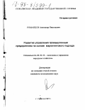 Романцов, Александр Николаевич. Развитие управления промышленным предприятием на основе маркетингового подхода: дис. кандидат экономических наук: 08.00.05 - Экономика и управление народным хозяйством: теория управления экономическими системами; макроэкономика; экономика, организация и управление предприятиями, отраслями, комплексами; управление инновациями; региональная экономика; логистика; экономика труда. Саратов. 1997. 192 с.