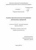Андрианов, Алексей Сергеевич. Развитие управления ремонтным обслуживанием промышленных предприятий: дис. кандидат экономических наук: 08.00.05 - Экономика и управление народным хозяйством: теория управления экономическими системами; макроэкономика; экономика, организация и управление предприятиями, отраслями, комплексами; управление инновациями; региональная экономика; логистика; экономика труда. Саратов. 2010. 217 с.