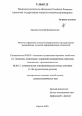 Кальянов, Леонтий Вениаминович. Развитие управления высокоинтегрированным промышленным предприятием на основе информационных технологий: дис. доктор экономических наук: 08.00.05 - Экономика и управление народным хозяйством: теория управления экономическими системами; макроэкономика; экономика, организация и управление предприятиями, отраслями, комплексами; управление инновациями; региональная экономика; логистика; экономика труда. Саратов. 2005. 477 с.