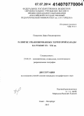 Подымова, Дарья Владимировна. Развитие урбанизированных территорий Канады на рубеже XX - XXI вв.: дис. кандидат наук: 25.00.24 - Экономическая, социальная и политическая география. Санкт-Петербург. 2013. 175 с.
