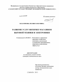 Платонова, Юлия Олеговна. Развитие услуг интернет-магазинов бытовой техники и электроники: дис. кандидат наук: 08.00.05 - Экономика и управление народным хозяйством: теория управления экономическими системами; макроэкономика; экономика, организация и управление предприятиями, отраслями, комплексами; управление инновациями; региональная экономика; логистика; экономика труда. Самара. 2013. 146 с.