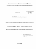 Науменко, Алексей Александрович. Развитие услуг коммерческих банков для розничных клиентов: дис. кандидат экономических наук: 08.00.10 - Финансы, денежное обращение и кредит. Саратов. 2009. 139 с.