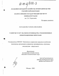 Парсаданова, Татьяна Николаевна. Развитие услуг на рынке производства телевизионных информационных программ: дис. кандидат экономических наук: 08.00.05 - Экономика и управление народным хозяйством: теория управления экономическими системами; макроэкономика; экономика, организация и управление предприятиями, отраслями, комплексами; управление инновациями; региональная экономика; логистика; экономика труда. Москва. 2003. 229 с.