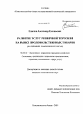 Елисеев, Александр Евгеньевич. Развитие услуг розничной торговли на рынке продовольственных товаров: на примере Хабаровского края: дис. кандидат экономических наук: 08.00.05 - Экономика и управление народным хозяйством: теория управления экономическими системами; макроэкономика; экономика, организация и управление предприятиями, отраслями, комплексами; управление инновациями; региональная экономика; логистика; экономика труда. Комсомольск-на-Амуре. 2009. 186 с.