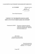 Пестов, Юрий Дмитриевич. Развитие услуг жилищной и коммунальной инфраструктуры муниципальных образований: дис. кандидат экономических наук: 08.00.05 - Экономика и управление народным хозяйством: теория управления экономическими системами; макроэкономика; экономика, организация и управление предприятиями, отраслями, комплексами; управление инновациями; региональная экономика; логистика; экономика труда. Самара. 2007. 175 с.