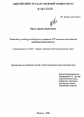 Наниз, Зуриет Заурбиевна. Развитие устной русской речи учащихся 5-7 классов адыгейской национальной школы: дис. кандидат педагогических наук: 13.00.02 - Теория и методика обучения и воспитания (по областям и уровням образования). Майкоп. 2006. 181 с.