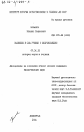 Конашев, Михаил Борисович. Развитие в США учения о микроэволюции: дис. кандидат биологических наук: 07.00.10 - История науки и техники. Ленинград. 1984. 162 с.
