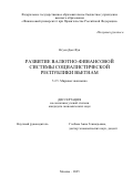 Нгуен Дык Фук. Развитие валютно-финансовой системы Социалистической Республики Вьетнам: дис. кандидат наук: 00.00.00 - Другие cпециальности. ФГОБУ ВО Финансовый университет при Правительстве Российской Федерации. 2025. 215 с.