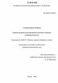 Степанова, Диана Игоревна. Развитие валютного регулирования и валютного контроля в банковской системе: дис. кандидат экономических наук: 08.00.10 - Финансы, денежное обращение и кредит. Москва. 2006. 175 с.