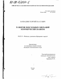 Барбашин, Георгий Паатавич. Развитие вексельных операций коммерческих банков: дис. кандидат экономических наук: 08.00.10 - Финансы, денежное обращение и кредит. Москва. 2000. 199 с.