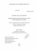 Копанева, Анна Александровна. Развитие вероятностной теории чисел в трудах отечественных математиков: дис. кандидат физико-математических наук: 01.01.06 - Математическая логика, алгебра и теория чисел. Орел. 2008. 248 с.