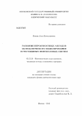 Исаева, Анна Вячеславовна. Развитие вероятностных методов математического моделирования естественных нефтегазовых систем: дис. кандидат физико-математических наук: 05.13.18 - Математическое моделирование, численные методы и комплексы программ. Москва. 2013. 111 с.