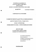 Кадиев, Джарулла Курбанович. Развитие виноградарства и виноделия в Дагестане в 70-80-е годы XX века: опыт, проблемы: дис. кандидат исторических наук: 07.00.02 - Отечественная история. Махачкала. 2006. 177 с.