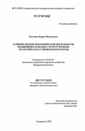 Ткаченко, Мария Михайловна. Развитие внешнеэкономической деятельности предпринимательских структур региона: на материалах Ставропольского края: дис. кандидат экономических наук: 08.00.05 - Экономика и управление народным хозяйством: теория управления экономическими системами; макроэкономика; экономика, организация и управление предприятиями, отраслями, комплексами; управление инновациями; региональная экономика; логистика; экономика труда. Ставрополь. 2006. 257 с.