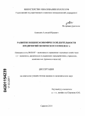 Алексеев, Алексей Юрьевич. Развитие внешнеэкономической деятельности предприятий химического комплекса: дис. кандидат экономических наук: 08.00.05 - Экономика и управление народным хозяйством: теория управления экономическими системами; макроэкономика; экономика, организация и управление предприятиями, отраслями, комплексами; управление инновациями; региональная экономика; логистика; экономика труда. Саратов. 2010. 213 с.