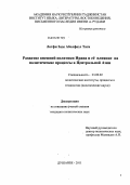 Лотфи Заде Аболфазл Таги. Развитие внешней политики Ирана и её влияние на политические процессы в Центральной Азии: дис. кандидат политических наук: 23.00.02 - Политические институты, этнополитическая конфликтология, национальные и политические процессы и технологии. Душанбе. 2011. 147 с.