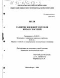 Ян Ли. Развитие внешней торговли Китая с Россией: дис. кандидат экономических наук: 08.00.05 - Экономика и управление народным хозяйством: теория управления экономическими системами; макроэкономика; экономика, организация и управление предприятиями, отраслями, комплексами; управление инновациями; региональная экономика; логистика; экономика труда. Новосибирск. 1998. 157 с.