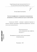 Кучиева, Зарина Зелимхановна. Развитие внутрифирменного планирования на промышленных предприятиях в условиях нестабильности среды хозяйствования: дис. кандидат экономических наук: 08.00.05 - Экономика и управление народным хозяйством: теория управления экономическими системами; макроэкономика; экономика, организация и управление предприятиями, отраслями, комплексами; управление инновациями; региональная экономика; логистика; экономика труда. Владикавказ. 2013. 178 с.