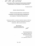 Лукьянов, Василий Николаевич. Развитие внутрихозяйственных экономических отношений в сельскохозяйственных предприятиях: На материалах Республики Башкортостан: дис. кандидат экономических наук: 08.00.05 - Экономика и управление народным хозяйством: теория управления экономическими системами; макроэкономика; экономика, организация и управление предприятиями, отраслями, комплексами; управление инновациями; региональная экономика; логистика; экономика труда. Уфа. 2004. 177 с.