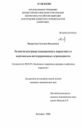 Панкратова, Светлана Николаевна. Развитие внутриорганизационного маркетинга в вертикально-интегрированных агрохолдингах: дис. кандидат экономических наук: 08.00.05 - Экономика и управление народным хозяйством: теория управления экономическими системами; макроэкономика; экономика, организация и управление предприятиями, отраслями, комплексами; управление инновациями; региональная экономика; логистика; экономика труда. Белгород. 2006. 207 с.