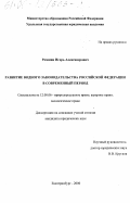 Ромшин, Игорь Александрович. Развитие водного законодательства Российской Федерации в современный период: дис. кандидат юридических наук: 12.00.06 - Природоресурсное право; аграрное право; экологическое право. Екатеринбург. 2000. 188 с.