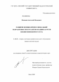 Иоаниди, Анатолий Федорович. Развитие военно-профессиональной направленности курсантов младших курсов военно-инженерного вуза: дис. кандидат педагогических наук: 13.00.08 - Теория и методика профессионального образования. Омск. 2008. 249 с.