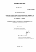 Шагов, Роберт Олегович. Развитие военно-профессиональной направленности воспитанников школ-интернатов с первоначальной летной подготовкой: дис. кандидат психологических наук: 19.00.03 - Психология труда. Инженерная психология, эргономика.. Москва. 2006. 210 с.