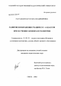 Расташанская, Татьяна Владимировна. Развитие воображения учащихся 5-6 классов при обучении элементам геометрии: дис. кандидат педагогических наук: 13.00.02 - Теория и методика обучения и воспитания (по областям и уровням образования). Омск. 2004. 198 с.
