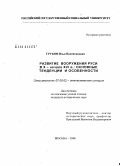 Грубин, Илья Валентинович. Развитие вооружения Руси в X - начале XVI в.: основные тенденции и особенности: дис. кандидат исторических наук: 07.00.02 - Отечественная история. Москва. 2008. 206 с.
