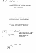Куземко, Леонид Михайлович. Развитие выносливости и быстроты у девушек 9-10 классов на уроках физической культуры: дис. кандидат педагогических наук: 13.00.04 - Теория и методика физического воспитания, спортивной тренировки, оздоровительной и адаптивной физической культуры. Москва. 1984. 223 с.