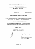 Посохов, Дмитрий Валентинович. Развитие выносливости юных лыжников на основе комплекса дыхательных упражнений при выполнении физических нагрузок: дис. кандидат педагогических наук: 13.00.04 - Теория и методика физического воспитания, спортивной тренировки, оздоровительной и адаптивной физической культуры. Челябинск. 2009. 156 с.