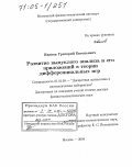 Иванов, Григорий Евгеньевич. Развитие выпуклого анализа и его приложений в теории дифференциальных игр: дис. доктор физико-математических наук: 01.01.09 - Дискретная математика и математическая кибернетика. Москва. 2004. 383 с.