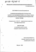 Сорочкина, Светлана Владимировна. Развитие выразительной стороны речи у детей с нарушением интеллекта на уроках чтения в младших классах специальной (коррекционной) школы 8 вида: дис. кандидат педагогических наук: 13.00.03 - Коррекционная педагогика (сурдопедагогика и тифлопедагогика, олигофренопедагогика и логопедия). Москва. 1999. 175 с.