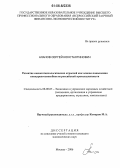 Ананов, Сергей Константинович. Развитие высокотехнологических отраслей как основа повышения конкурентоспособности российской промышленности: дис. кандидат экономических наук: 08.00.05 - Экономика и управление народным хозяйством: теория управления экономическими системами; макроэкономика; экономика, организация и управление предприятиями, отраслями, комплексами; управление инновациями; региональная экономика; логистика; экономика труда. Москва. 2006. 168 с.