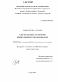 Алашеева, Светлана Анатольевна. Развитие высшего библиотечно-информационного образования в ФРГ: дис. кандидат педагогических наук: 05.25.03 - Библиотековедение, библиографоведение и книговедение. Самара. 2006. 238 с.