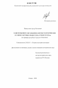 Идиатуллин, Артур Вагизович. Развитие высшего образования в контексте исторических и социокультурных процессов на рубеже XX - XXI вв.: на примере республик Среднего Поволжья: дис. кандидат исторических наук: 24.00.01 - Теория и история культуры. Казань. 2006. 202 с.