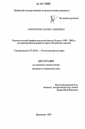 Лаврентьева, Марина Андреевна. Развитие высшей профессиональной школы России в 1985 - 2005 гг.: на примере Краснодарского края и Республики Адыгея: дис. кандидат исторических наук: 07.00.02 - Отечественная история. Краснодар. 2007. 211 с.