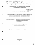 Сухоруков, Александр Владимирович. Развитие выставочной деятельности промышленных предприятий: дис. кандидат экономических наук: 08.00.05 - Экономика и управление народным хозяйством: теория управления экономическими системами; макроэкономика; экономика, организация и управление предприятиями, отраслями, комплексами; управление инновациями; региональная экономика; логистика; экономика труда. Новосибирск. 2003. 162 с.