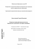 Балаганский, Сергей Павлович. Развитие взаимодействия институтов банковского и реального секторов экономики: дис. кандидат экономических наук: 08.00.01 - Экономическая теория. Саратов. 2012. 168 с.