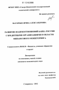 Нагорных, Ирина Александровна. Развитие взаимоотношений банка России с кредитными организациями в области финансового мониторинга: дис. кандидат экономических наук: 08.00.10 - Финансы, денежное обращение и кредит. Ставрополь. 2012. 170 с.