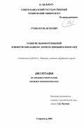 Стоян, Игорь Игоревич. Развитие взаимоотношений коммерческих банков с корпоративными клиентами: дис. кандидат экономических наук: 08.00.10 - Финансы, денежное обращение и кредит. Ставрополь. 2006. 221 с.