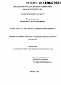Иващенко, Глеб Геннадьевич. Развитие взглядов на этику бизнеса в пореформенной России XX века: дис. кандидат наук: 08.00.05 - Экономика и управление народным хозяйством: теория управления экономическими системами; макроэкономика; экономика, организация и управление предприятиями, отраслями, комплексами; управление инновациями; региональная экономика; логистика; экономика труда. Москва. 2014. 184 с.