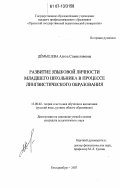 Дёмышева, Алина Станиславовна. Развитие языковой личности младшего школьника в процессе лингвистического образования: дис. кандидат педагогических наук: 13.00.02 - Теория и методика обучения и воспитания (по областям и уровням образования). Екатеринбург. 2007. 169 с.