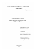 Алексеева, Ирина Юрьевна. Развитие юридического образования в России в XVIII - начале XX века: дис. кандидат исторических наук: 07.00.02 - Отечественная история. Санкт-Петербург. 2000. 174 с.