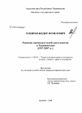 Тохиров, Нодир Фозилович. Развитие законодательной деятельности в Таджикистане (1917-2007 гг.): дис. кандидат юридических наук: 12.00.01 - Теория и история права и государства; история учений о праве и государстве. Душанбе. 2008. 200 с.